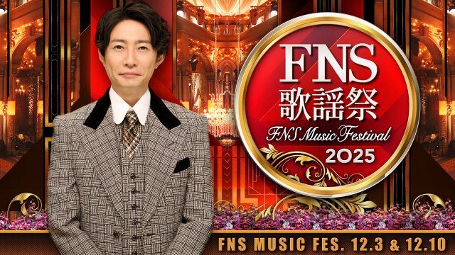 2025年版 FNS歌謡祭 — タイムテーブル&放送情報まとめ【第1夜・第2夜】