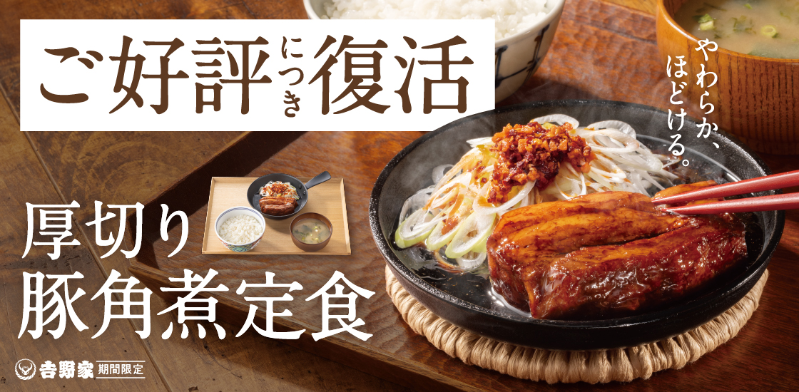 吉野家「角煮」が話題に!販売状況・注目理由・SNSの反応まとめ